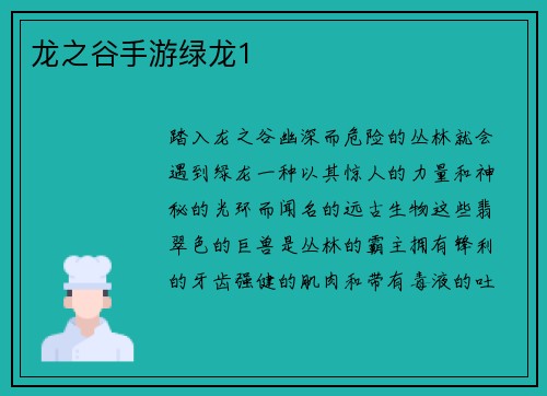 龙之谷手游绿龙1