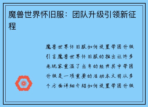 魔兽世界怀旧服：团队升级引领新征程