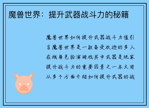 魔兽世界：提升武器战斗力的秘籍
