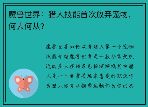 魔兽世界：猎人技能首次放弃宠物，何去何从？
