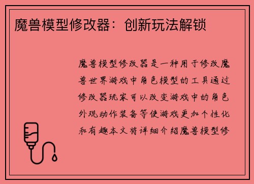 魔兽模型修改器：创新玩法解锁