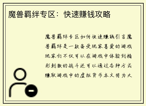 魔兽羁绊专区：快速赚钱攻略
