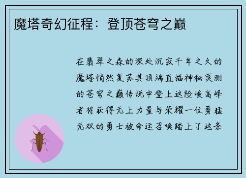 魔塔奇幻征程：登顶苍穹之巅