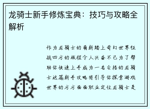 龙骑士新手修炼宝典：技巧与攻略全解析