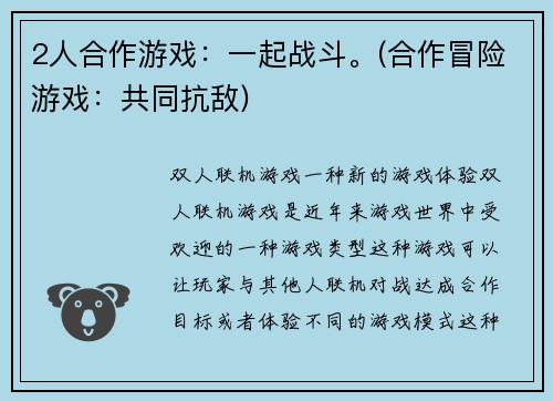 2人合作游戏：一起战斗。(合作冒险游戏：共同抗敌)