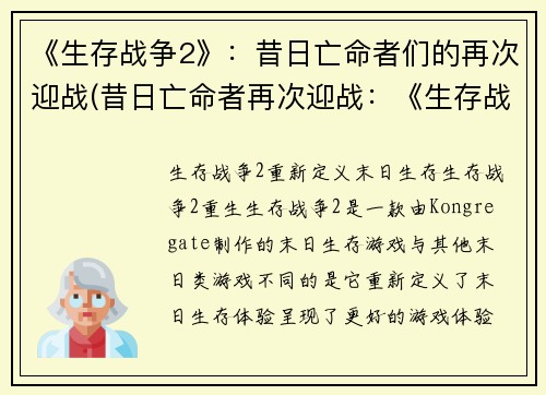 《生存战争2》：昔日亡命者们的再次迎战(昔日亡命者再次迎战：《生存战争2》续写)