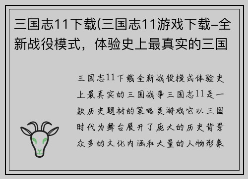 三国志11下载(三国志11游戏下载-全新战役模式，体验史上最真实的三国战争！)