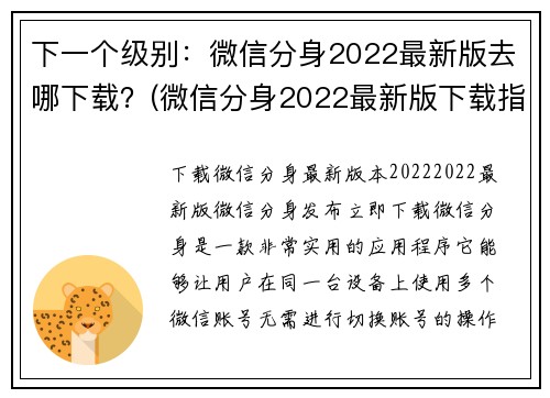 下一个级别：微信分身2022最新版去哪下载？(微信分身2022最新版下载指南，让你轻松获取最新版本！)