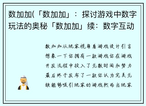 数加加(「数加加」：探讨游戏中数字玩法的奥秘「数加加」续：数字互动游戏的创新玩法)