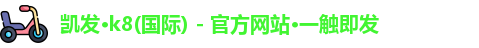凯发官方网站